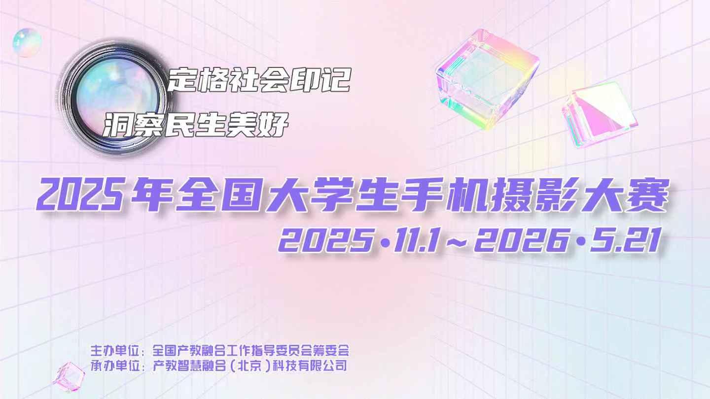 2025年全国大学生手机摄影大赛活动公告
