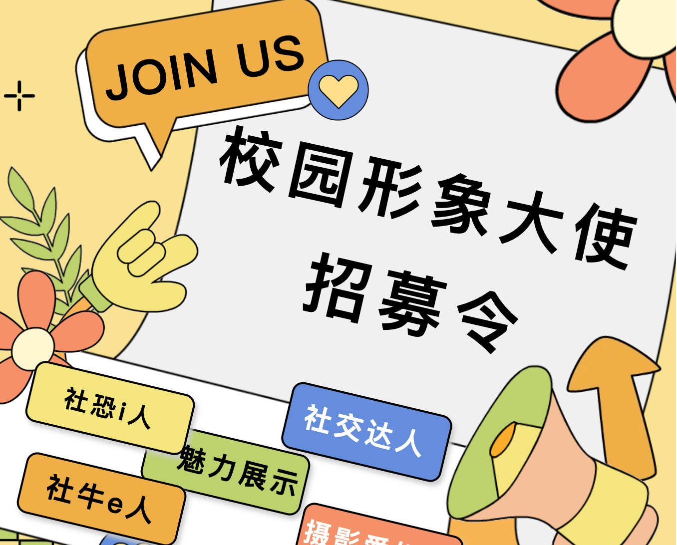 【招募令】校园形象大使虚位以待，这波成长福利别错过！