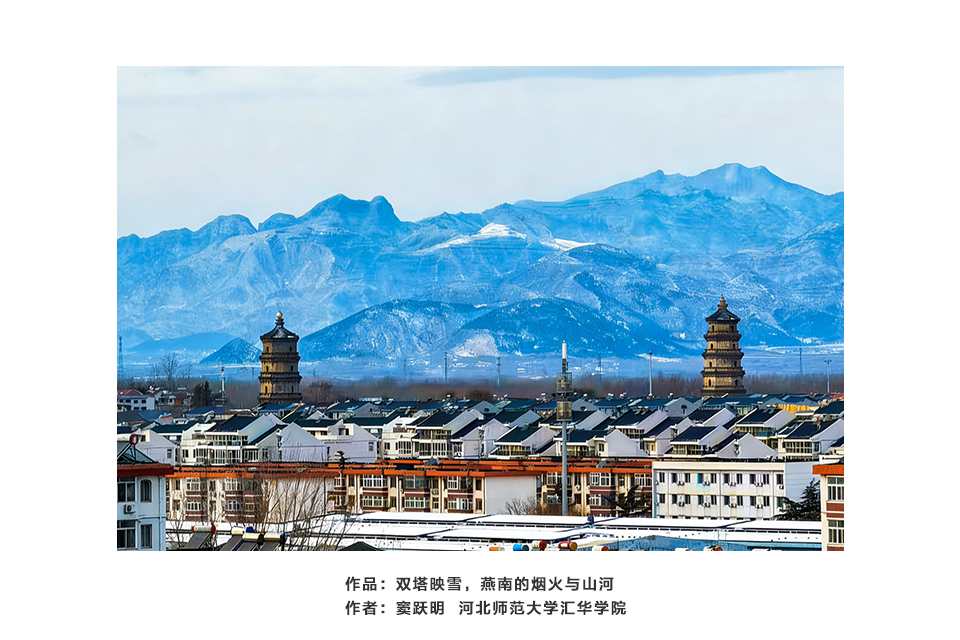 双塔映雪，燕南的烟火与山河