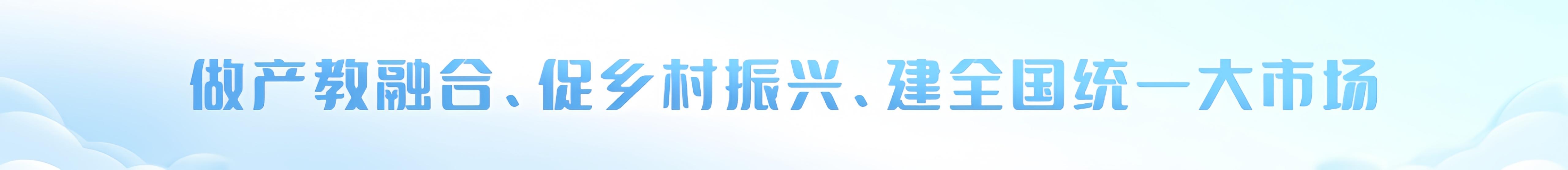 做产教融合、促乡村振兴、建全国统一大市场