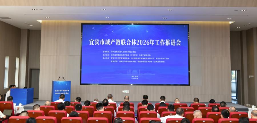 宜宾市域产教联合体2026年工作推进会在宜宾职业技术学院召开。宜宾职业技术学院供图
